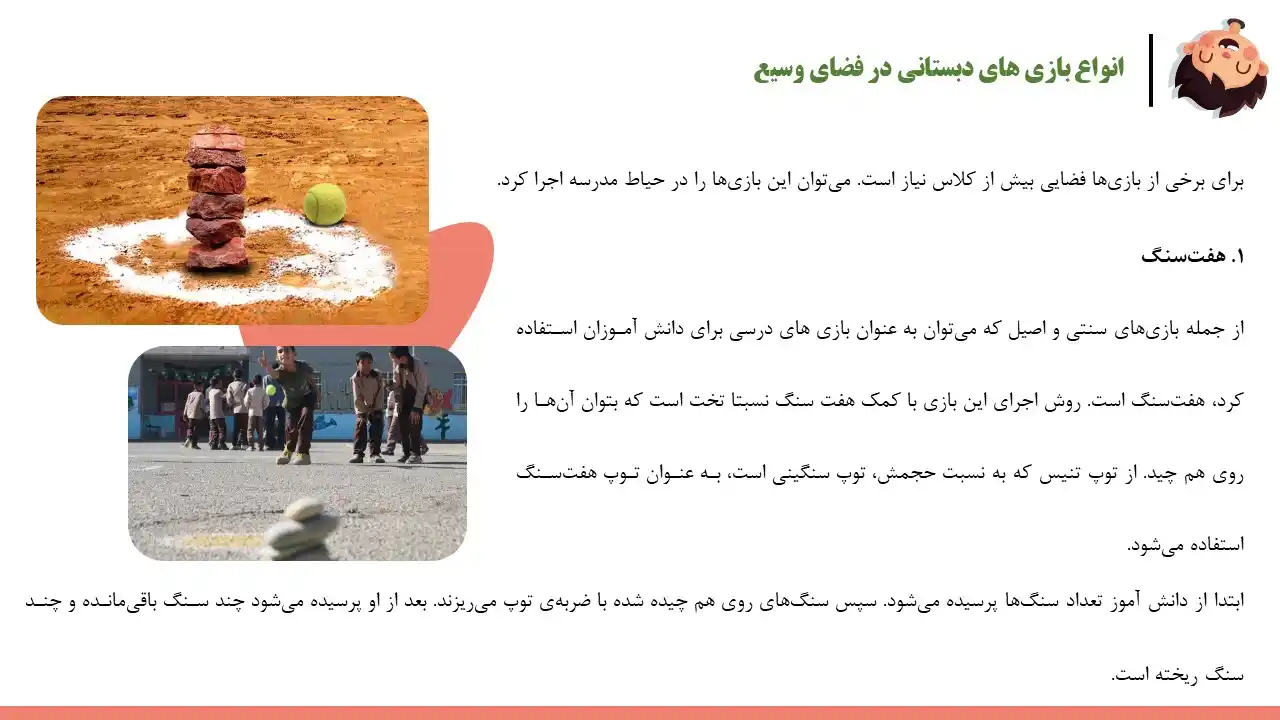 پاورپوینت بازی های دبستانی
