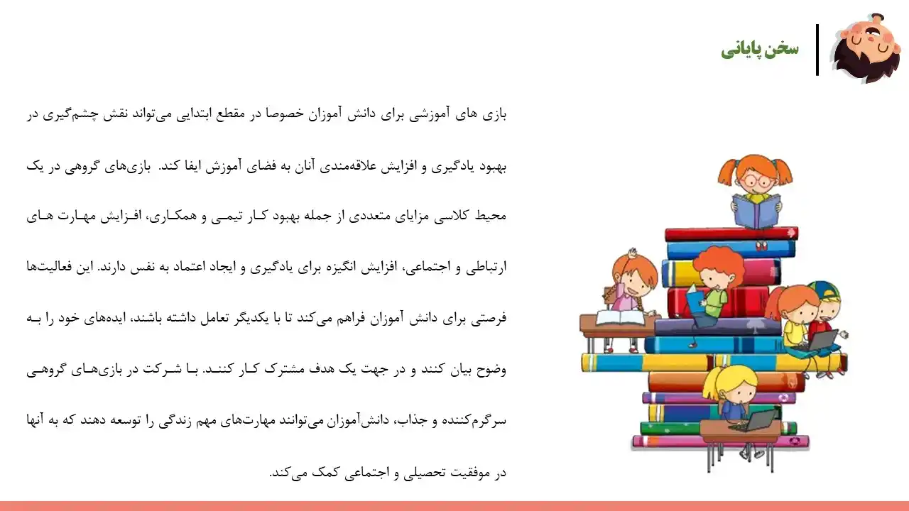 پاورپوینت بازی های دبستانی
