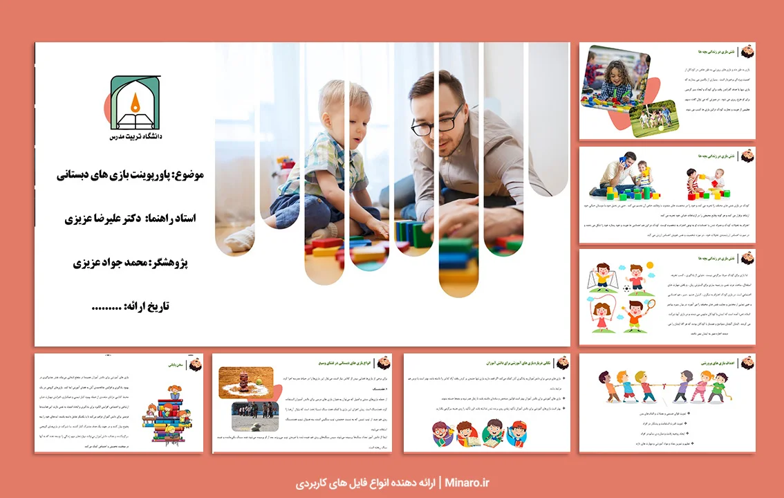 پاورپوینت بازی های دبستانی