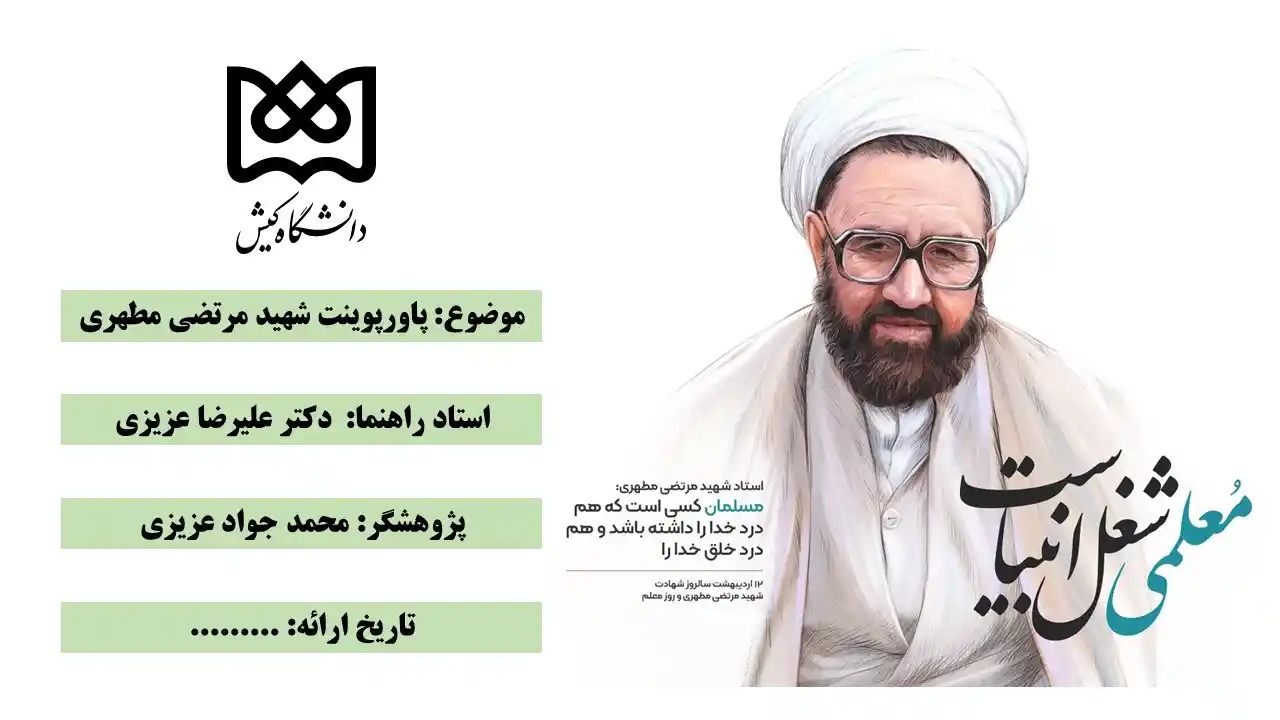 پاورپوینت شهید مطهری