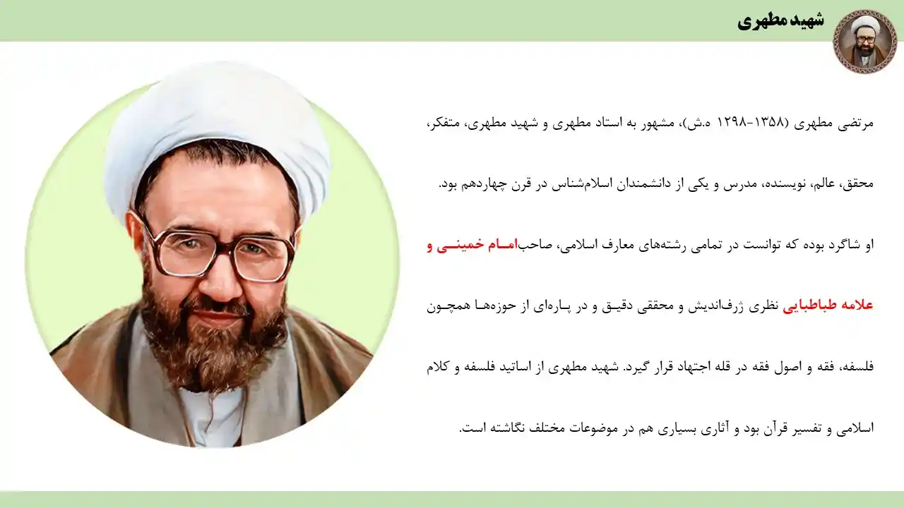 پاورپوینت شهید مطهری