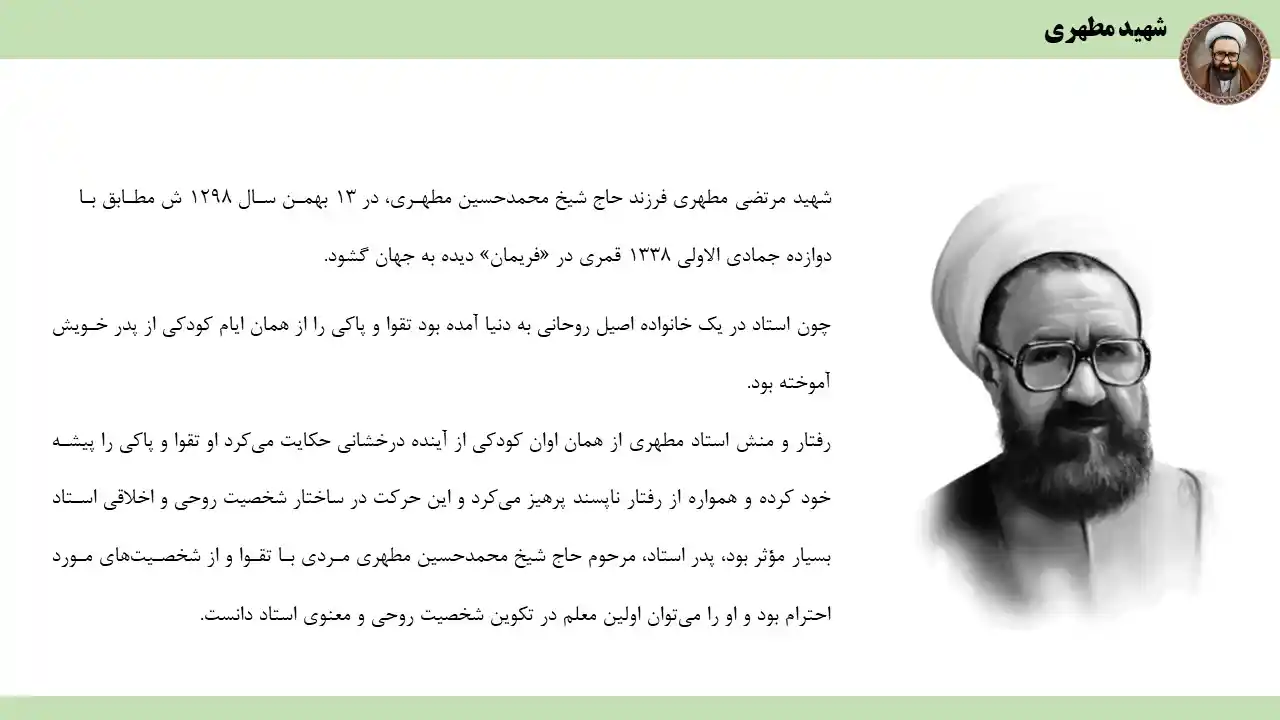 پاورپوینت شهید مطهری