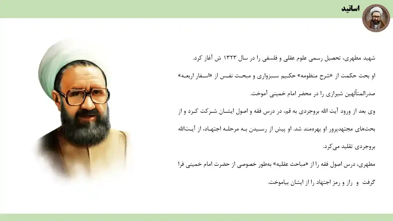 پاورپوینت شهید مطهری