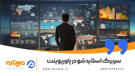 سربرگ اسلاید شو در پاورپوینت