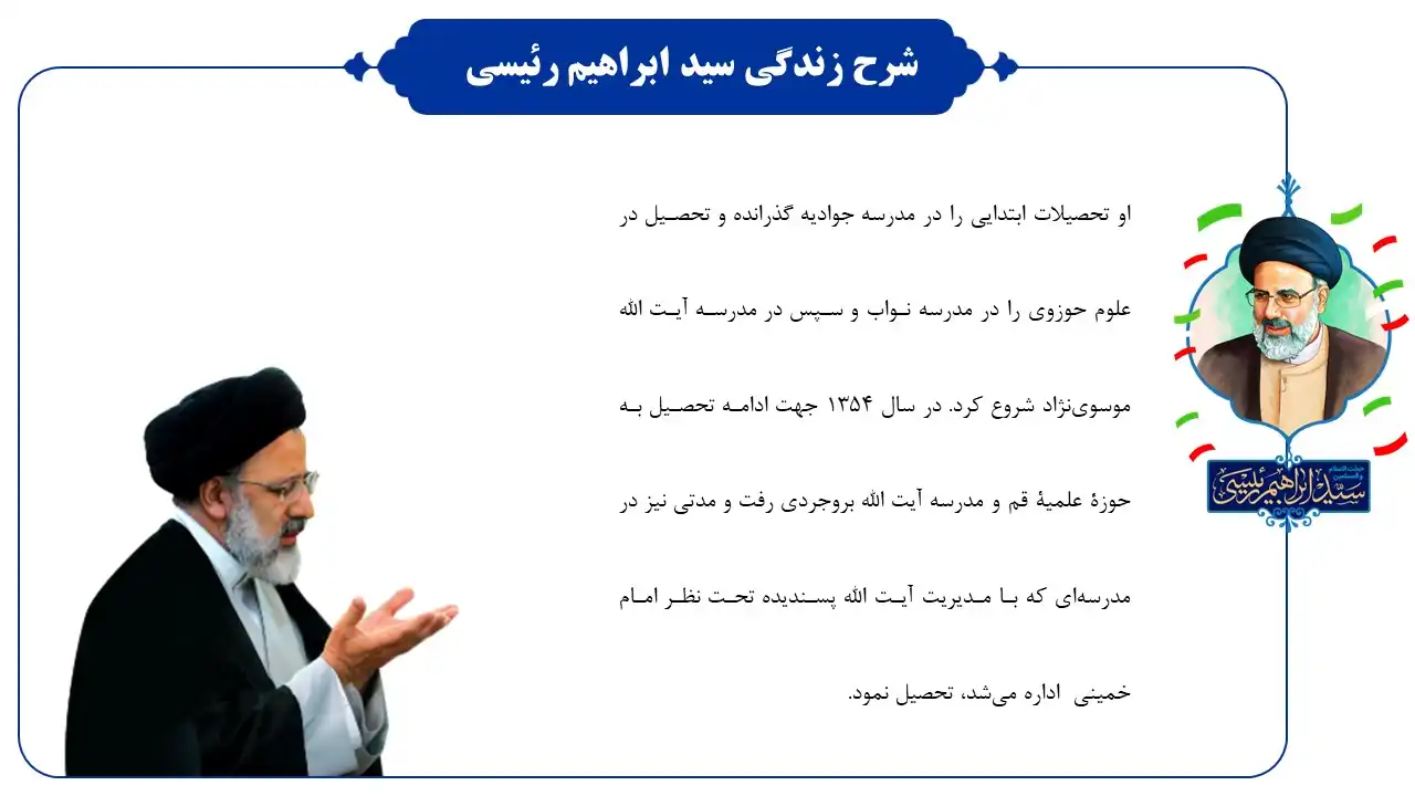 پاورپوینت شهید سید ابراهیم رئیسی