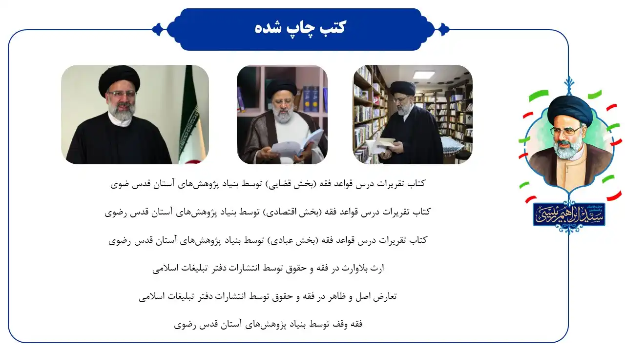 پاورپوینت شهید سید ابراهیم رئیسی