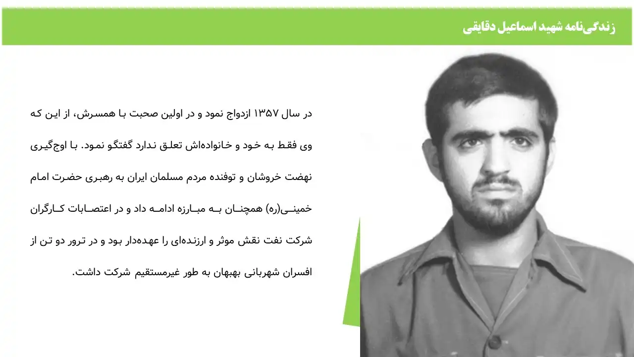 پاورپوینت شهید اسماعیل دقایقی
