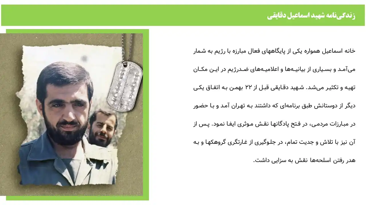 پاورپوینت شهید اسماعیل دقایقی