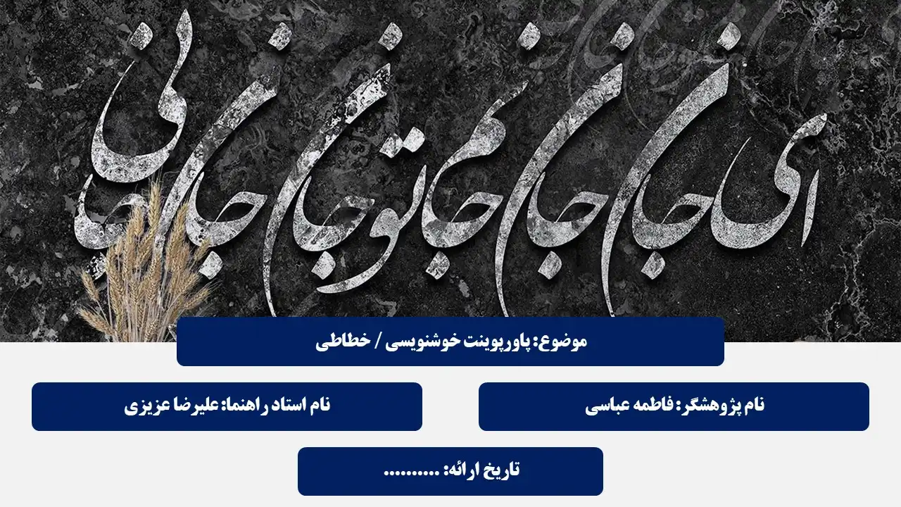 پاورپوینت خطاطی و خوشنویسی
