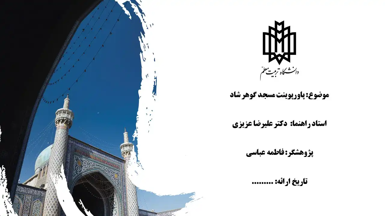 پاورپوینت مسجد گوهر شاد