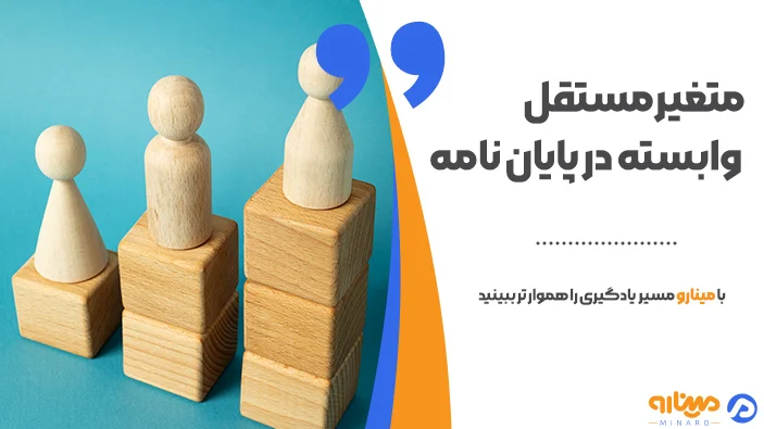 متغیر مستقل و وابسته در پایان نامه چیست؟