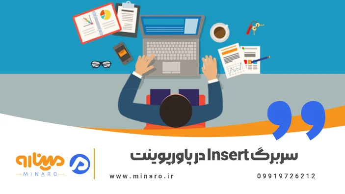 سربرگ Insert در پاورپوینت