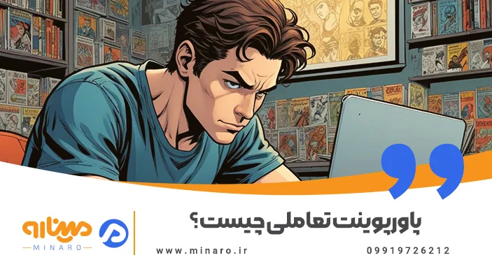پاورپوینت تعاملی چیست؟