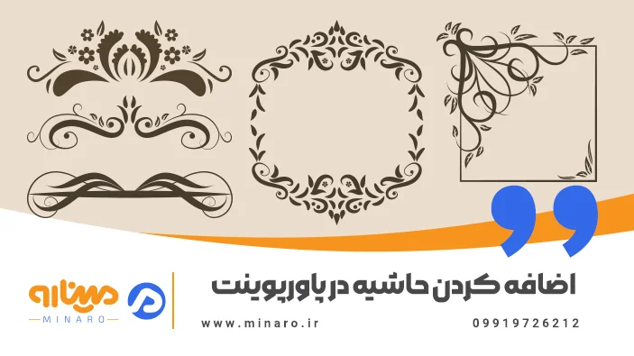 اضافه کردن حاشیه در پاورپوینت