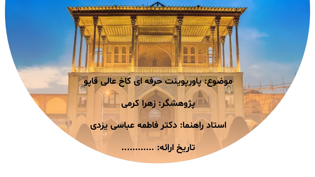 پاورپوینت عالی قاپو