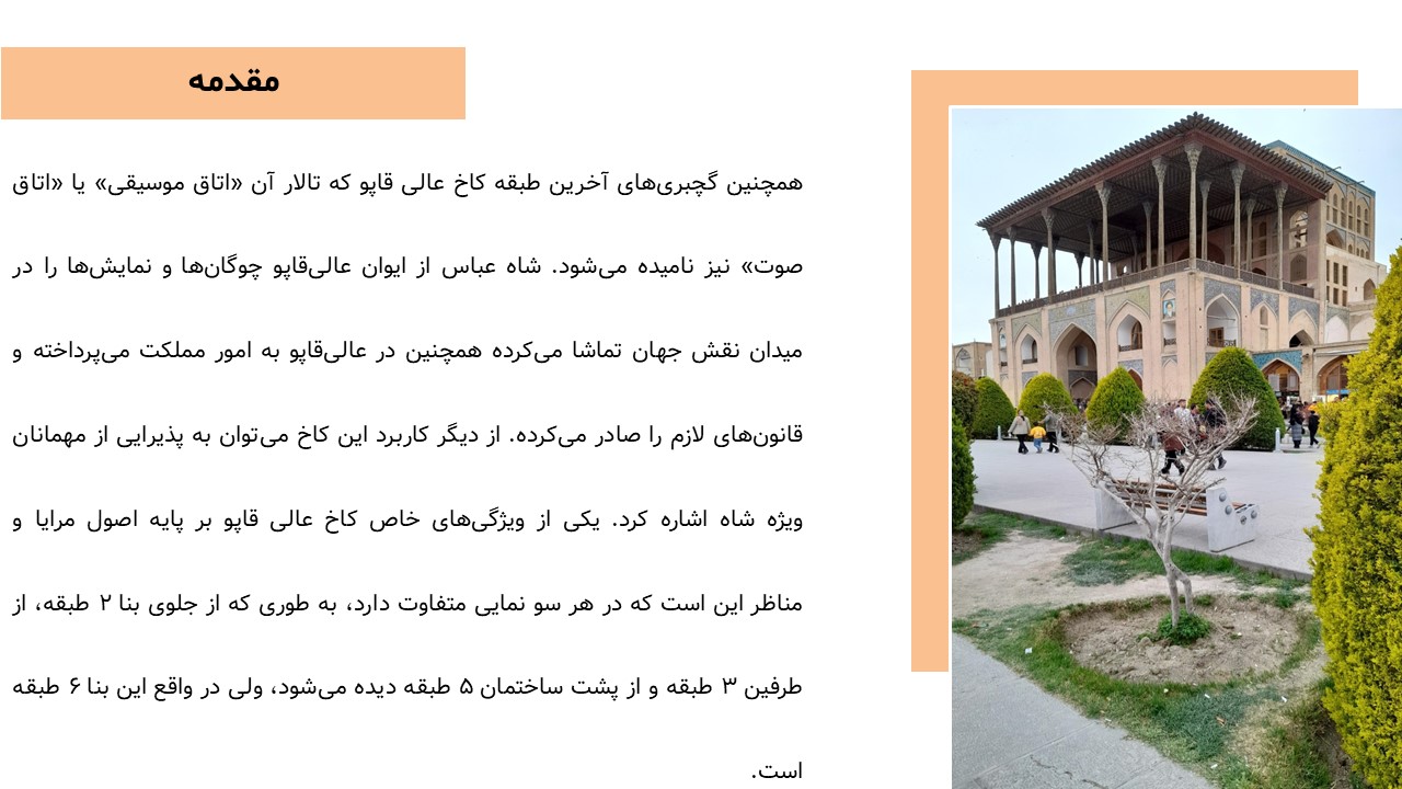 پاورپوینت عالی قاپو