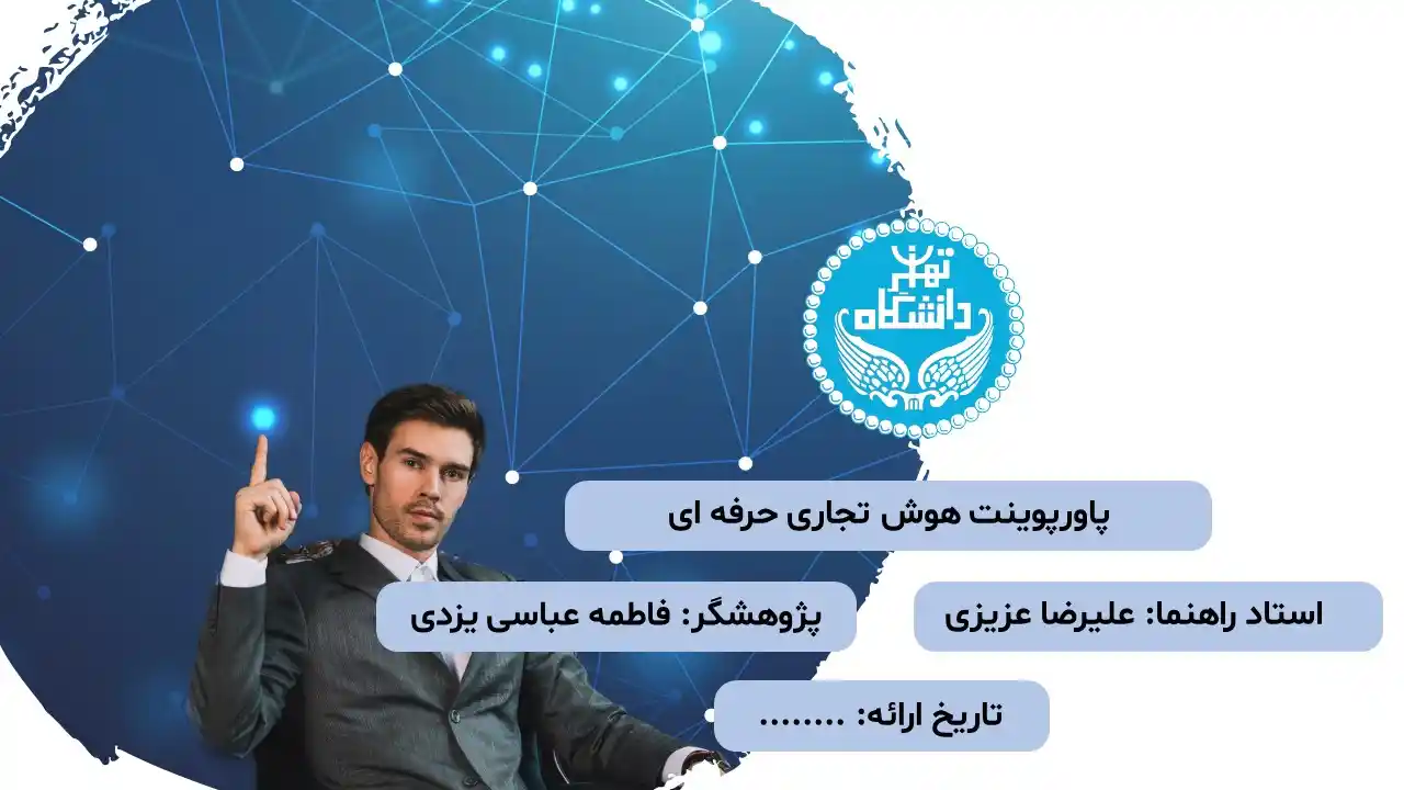 پاورپوینت هوش تجاری