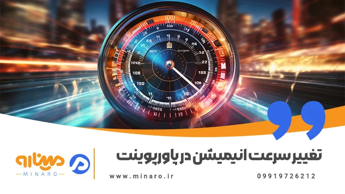 تغییر سرعت انیمیشن در پاورپوینت