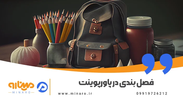 فصل بندی در پاورپوینت