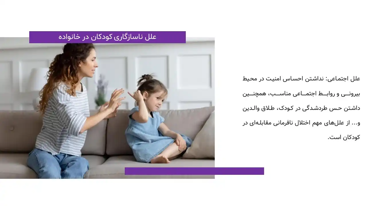 پاورپوینت ناسازگاری کودکان