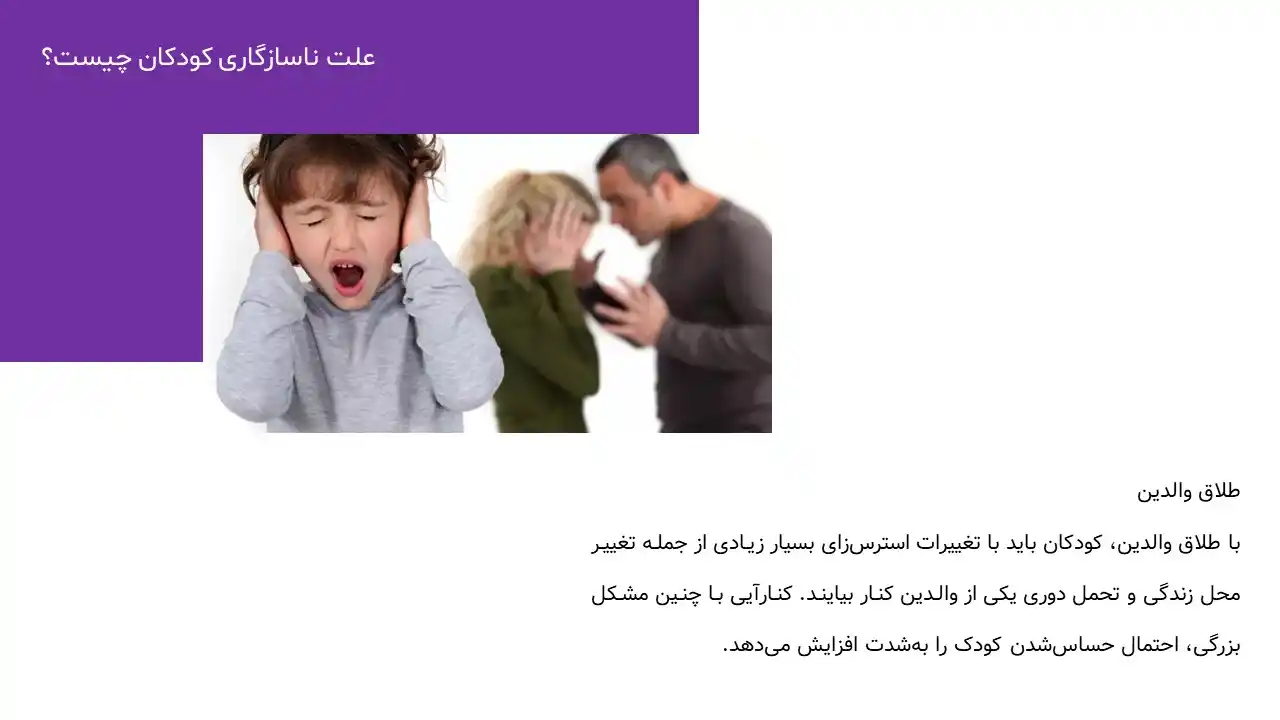 پاورپوینت ناسازگاری کودکان