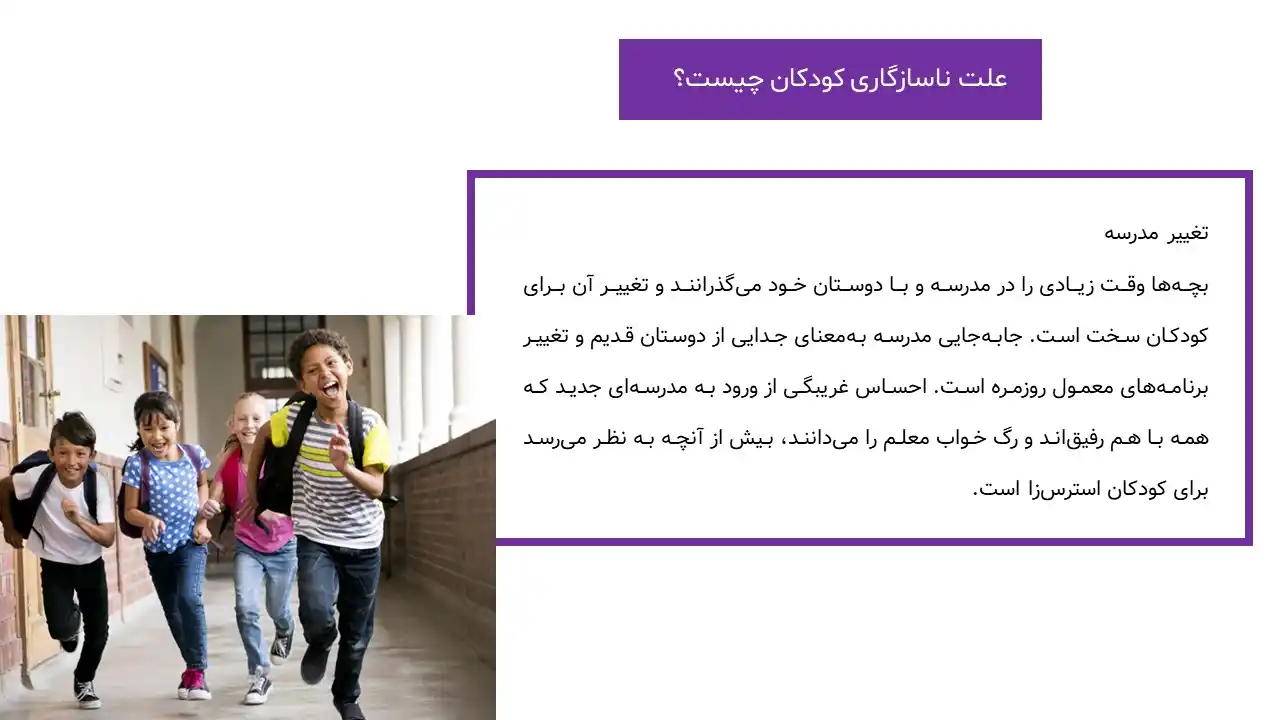 پاورپوینت ناسازگاری کودکان