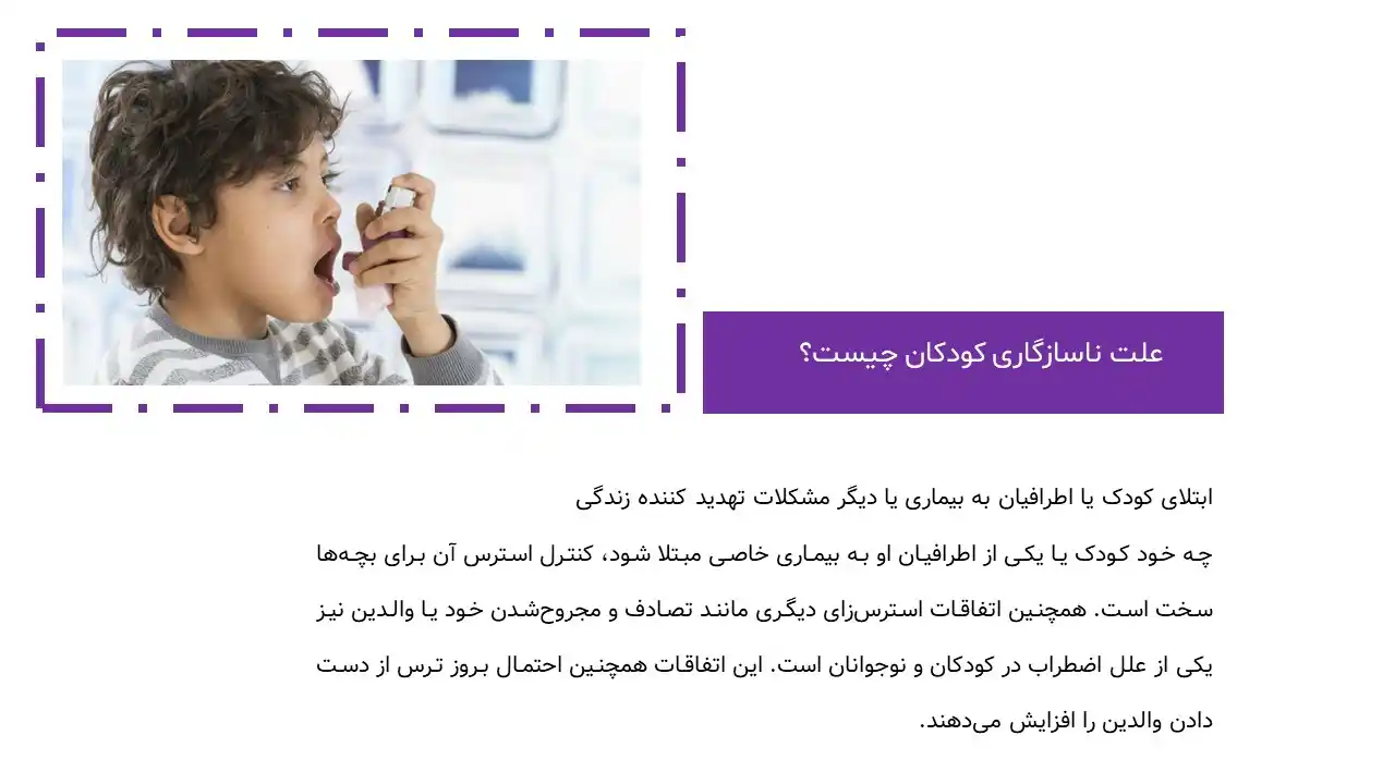 پاورپوینت ناسازگاری کودکان