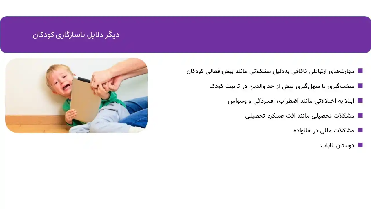 پاورپوینت ناسازگاری کودکان