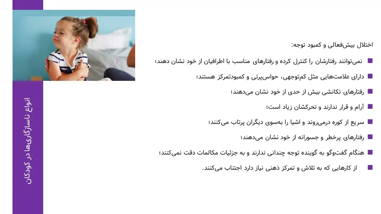 پاورپوینت ناسازگاری کودکان