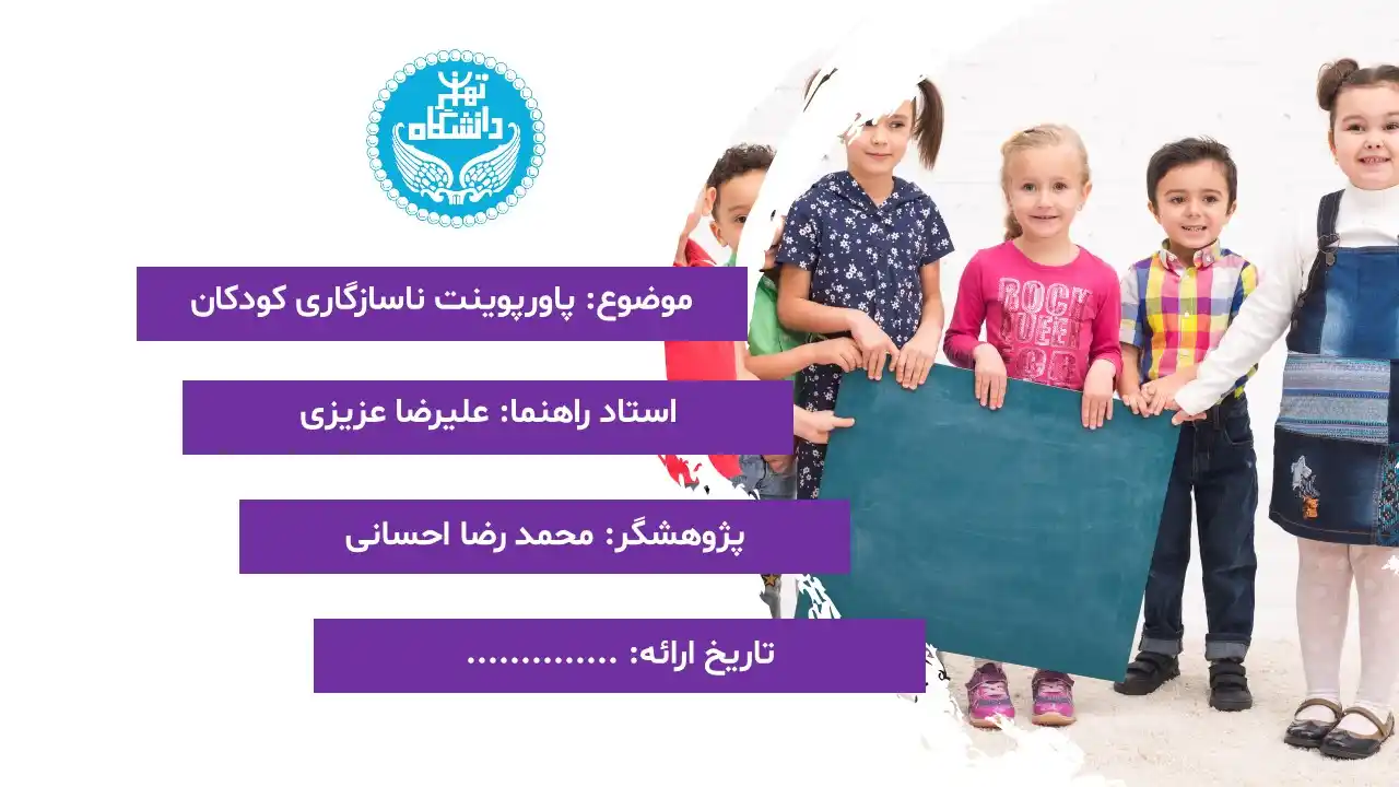پاورپوینت ناسازگاری کودکان