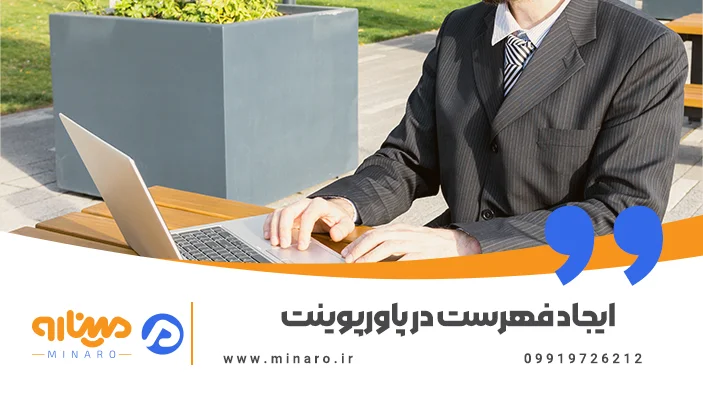 ایجاد فهرست در پاورپوینت