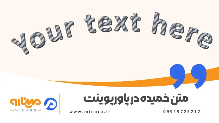 متن خمیده در پاورپوینت