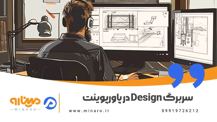 سربرگ Design در پاورپوینت