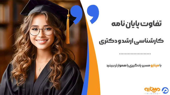 تفاوت پایان نامه کارشناسی ارشد و دکتری