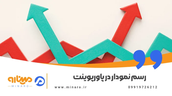 رسم نمودار در پاورپوینت