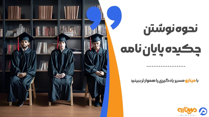 نحوه نوشتن چکیده پایان نامه