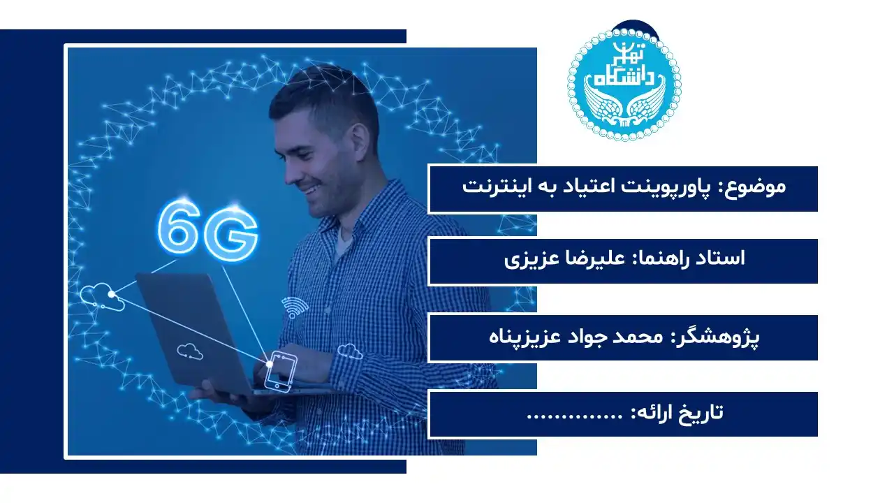 پاورپوینت اعتیاد به اینترنت