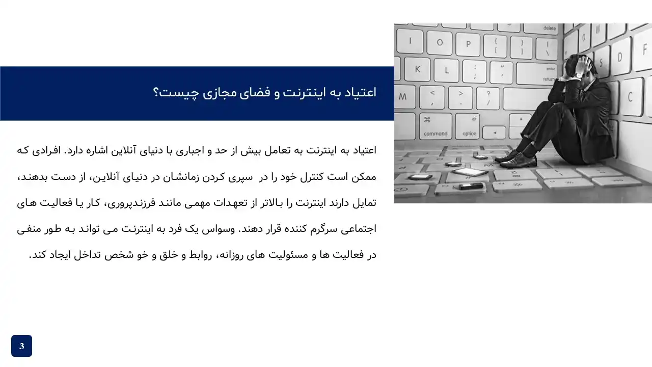 پاورپوینت اعتیاد به اینترنت