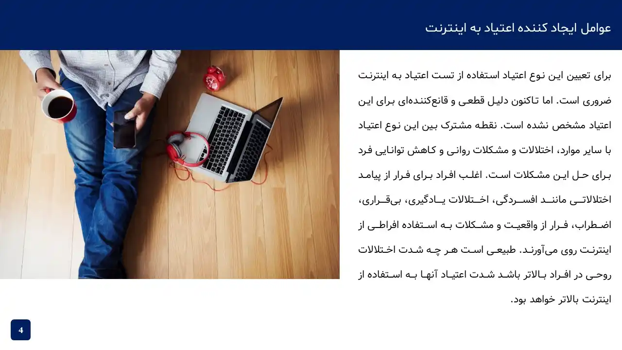 پاورپوینت اعتیاد به اینترنت