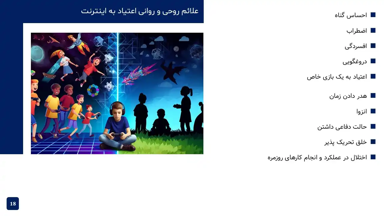 پاورپوینت اعتیاد به اینترنت