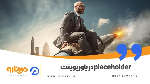 placeholder در پاورپوینت