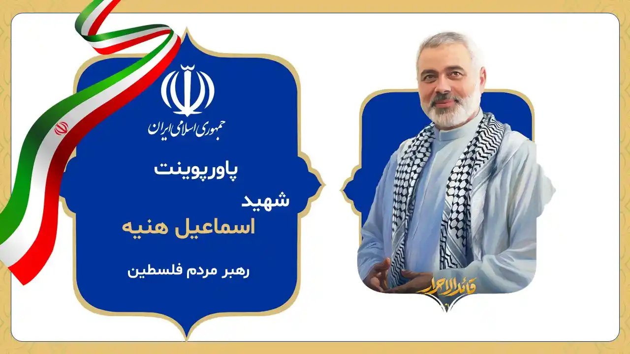 پاورپوینت شهید اسماعیل هنیه
