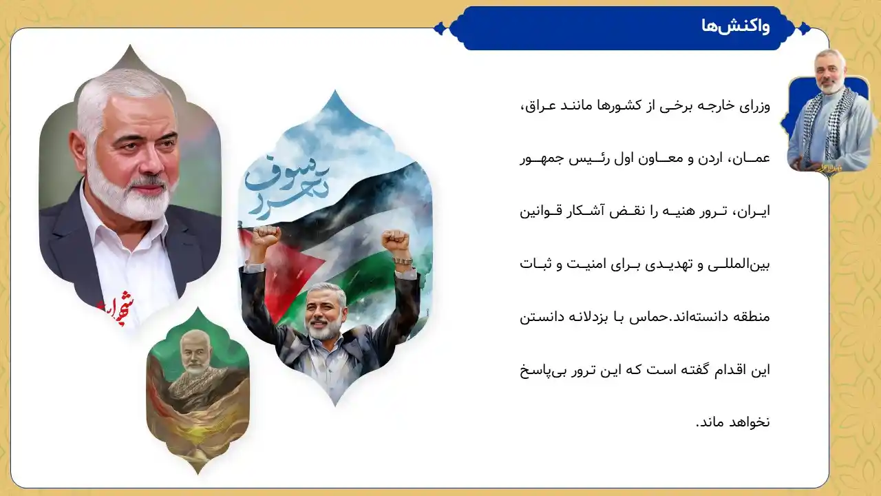 پاورپوینت شهید اسماعیل هنیه
