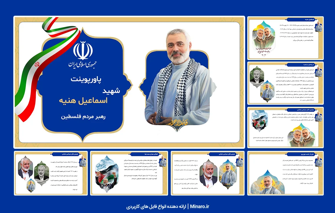 پاورپوینت شهید اسماعیل هنیه