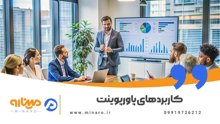 کاربردهای پاورپوینت