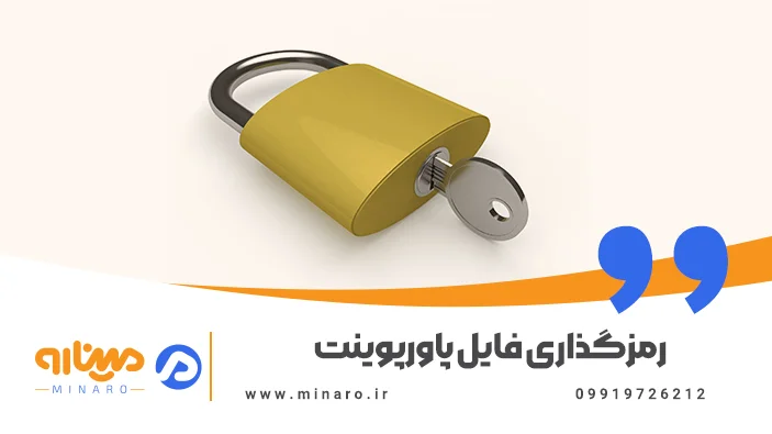 رمزگذاری فایل پاورپوینت
