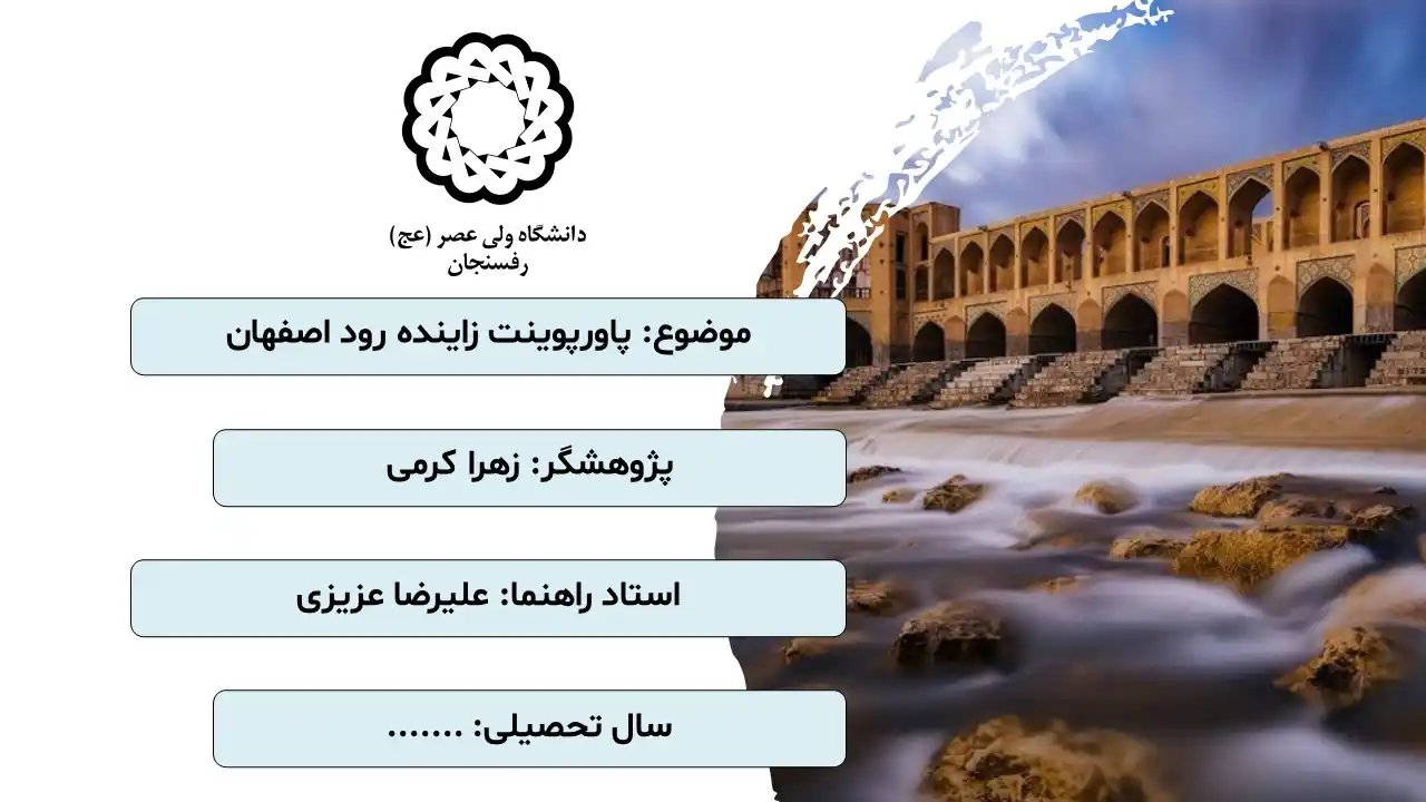 پاورپوینت زاینده رود