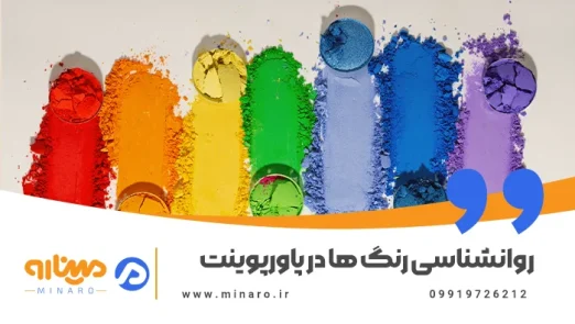 روانشناسی رنگ ها در پاورپوینت