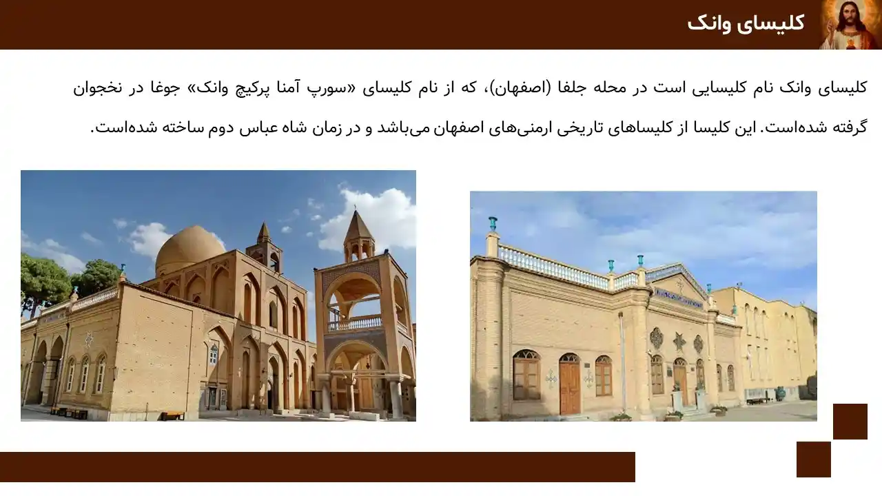 پاورپوینت کلیسای وانک