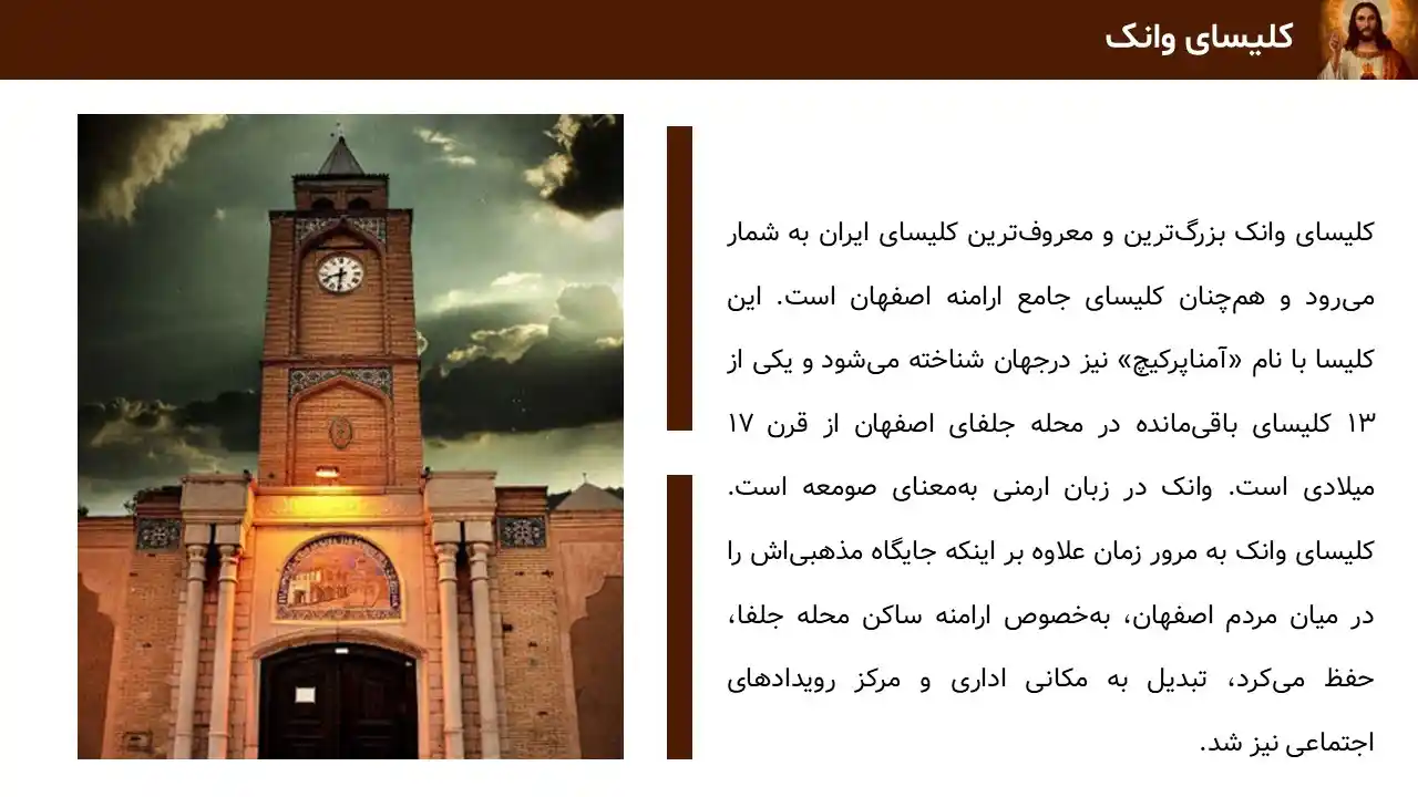 پاورپوینت کلیسای وانک